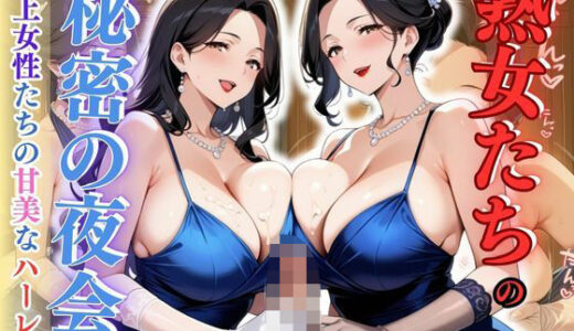 【2025-07-03発売】熟女たちの秘密の夜会 - 年上女性たちの甘美なハーレム【d_616099】【性癖の館】