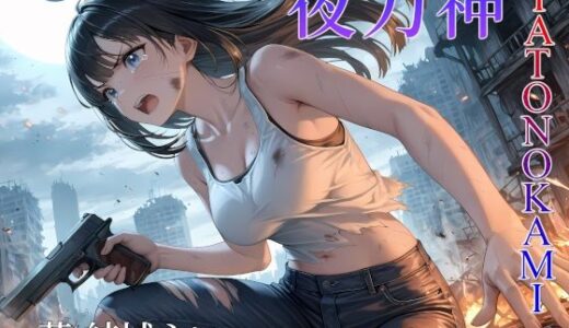 【2025-06-22発売】夜刀神-YATONOKAMI-【d_616108】【創造回路α】