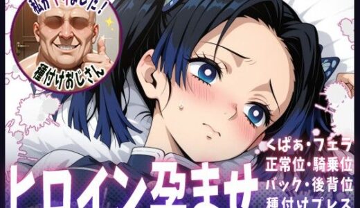 【2025-07-03発売】種付けおじさんがヒロインを孕ませる話【神崎アオイ】【d_616114】【ヒロインを孕むまで●す種付けおじさん】