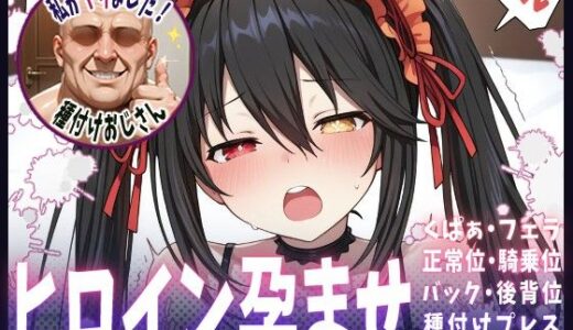 【2025-07-03発売】種付けおじさんがヒロインを孕ませる話【時崎狂三】【d_616117】【ヒロインを孕むまで●す種付けおじさん】