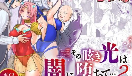 【2025-06-26発売】救聖天使ブライトハート  その眩き光は闇に堕ちて…2【d_616176】【G’sfactory】