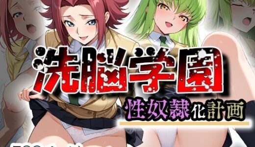 【2025-07-04発売】洗脳学園 性奴●化計画  コードギ〇ス編【d_616219】【うどん】