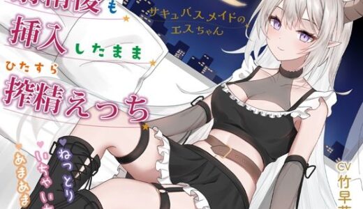 【2025-06-28発売】射精後も挿入したままとことん搾精★とにかくいちゃあま★サキュバスメイドのエスちゃん【KU100】【d_616222】【おとネッコ】