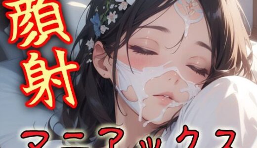 【2025-07-07発売】顔射マニアックスMIX14【d_616225】【マニアックス本舗】