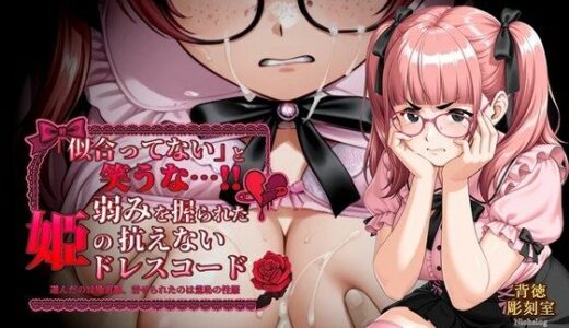 【2025-07-01発売】「似合ってない」と笑うな…！！ 弱みを握られた姫の抗えないドレスコード【d_616227】【背徳彫刻室 NicheLog】