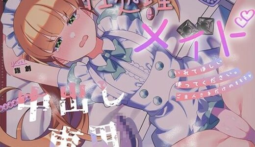 【2025-06-24発売】『ご主人様だけのオモチャです…（はーと）』 〜快楽メイド・ココアの性処理調教日記〜【d_616229】【倒錯に堕ちる。】