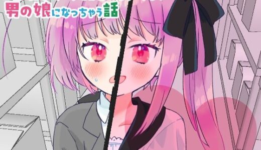 【2025-07-17発売】催●アプリにかかったフリして男の娘になっちゃう話【d_616233】【よるのうらろじ】