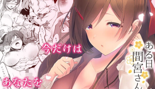 【2025-06-21発売】ある日間宮さんと【d_616235】【猫もちゃられ】