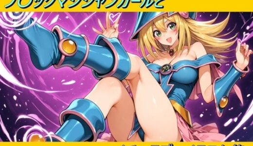 【2025-07-04発売】ブ〇ックマジシャンガールとイチャラブHイラスト集【d_616236】【幻創機関】