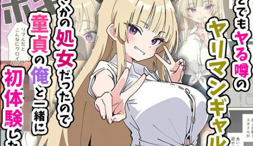 【2025-07-14発売】誰とでもヤる噂のヤリマンギャルがまさかの処女だったので童貞の俺と一緒に初体験した話【d_616248】【あくめくん】