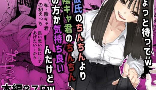 【2025-06-28発売】ちょっと待ってw彼氏のちんちんより陰キャ君のちんちんの方が気持ち良いんだけどw【d_616256】【あの日】