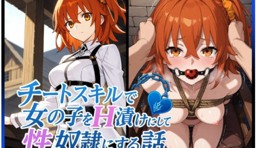 【2025-07-04発売】チートスキルで女の子をH漬けにして性奴●にする話 〜藤丸立香編〜【d_616262】【もっふている】