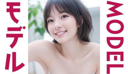 【2025-07-06発売】モデルMODEL【d_616268】【清楚な美少女シリーズ】