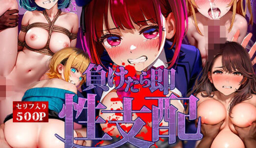 【2025-06-25発売】負けたら即性支配〜可哀そうなほどヤられたヒロインたち〜推し○子編【d_616278】【マカ亜鉛ちゃん】