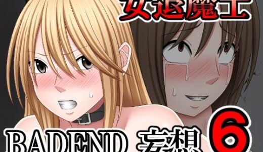 【2025-06-21発売】女退魔士BADEND妄想6【d_616285】【バイオレット】