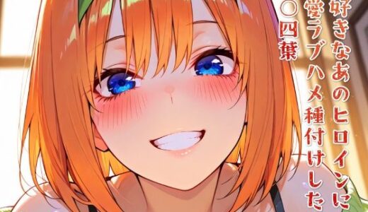 【2025-07-03発売】大好きなあのヒロインをラブハメ種付けして孕ませた 中○四葉【d_616291】【ニジラブ】