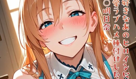 【2025-07-02発売】大好きなあのヒロインをラブハメ種付けして孕ませた 結○明日奈【d_616294】【ニジラブ】