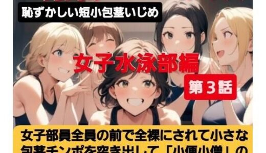 【2025-06-22発売】女子水泳部員たちの前で全裸にされて小され包茎チンポを付き出して「小便○僧」のポーズをさせられる屈辱  恥ずかしい短小包茎いじめ  女子水泳部編  M男向けCFNMボイス【d_616318】【CFNM女学園】