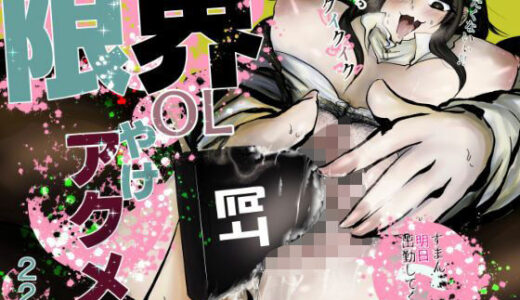 【2025-06-28発売】限界OLやけアクメ【d_616330】【おおけ】