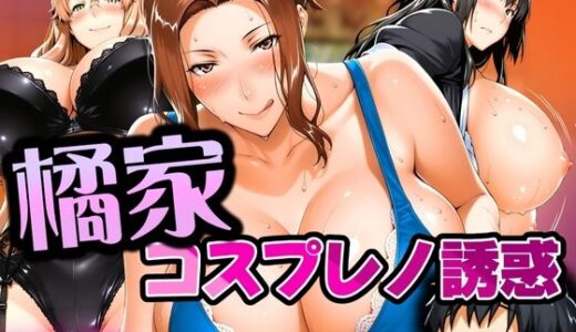 【2025-07-16発売】橘家 コスプレノ誘惑【d_616332】【はらませてよ】