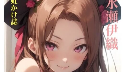 【2025-07-02発売】虹かけ誌   アイドルマスター  イラスト集32   水瀬伊織【d_616338】【九情承太郎商店】