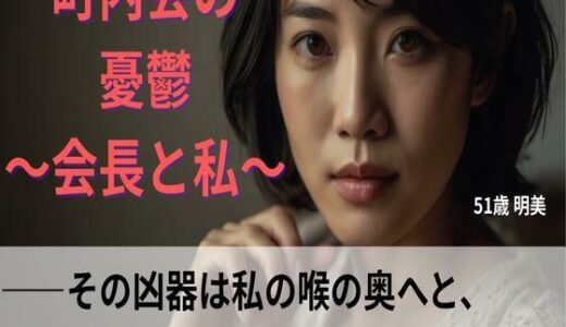 【2025-06-22発売】【シニア恋愛】「町内会の憂鬱」〜その凶器は私の喉の奥へと、容赦なく〜51歳明美【官能朗読】【d_616343】【熟恋ノスタルジア】