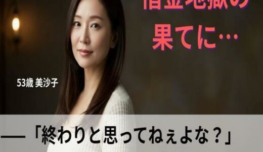【2025-06-22発売】【シニア恋愛】「借金地獄の果てに…」〜終わりと思ってねぇよな？冷たい声で、私を嘲笑った〜53歳美沙子【官能朗読】【d_616353】【熟恋ノスタルジア】