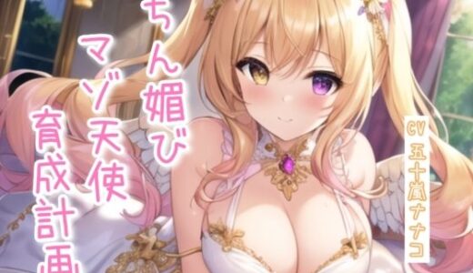 【2025-06-22発売】ちん媚びマゾ天使育成計画【4作品収録セット】【d_616401】【ナナコの小部屋】