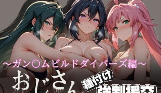 【2025-07-03発売】オジサンと種付け強●援交〜ガン〇ムビルドダイバーズ編〜【d_616437】【とりぷるプレイ】