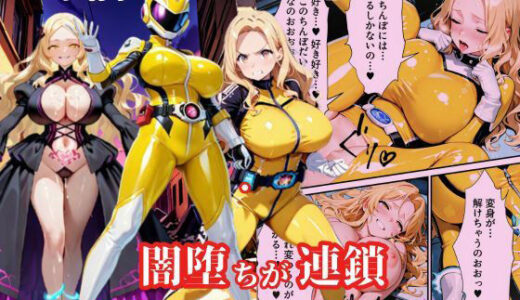 【2025-07-03発売】戦隊イエロー悪堕ち〜戦隊ピンク・戦隊ブルーから闇堕ちが連鎖…そして、魔装に誘われる甘美な罠〜【d_616438】【えちえちイラスト絵師】