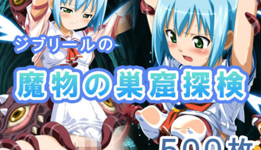 【2025-07-03発売】ジブリールの魔物の巣窟探検【d_616451】【もにゅもにゅぷりん】