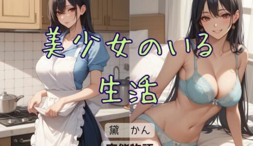 【2025-06-22発売】美少女のいる生活【d_616453】【官能物語】