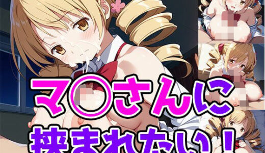 【2025-06-30発売】マ◯さんに挟まれたい！【d_616456】【サンドチッチ伯爵】