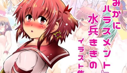 【2025-06-22発売】『みかにハラスメント』水兵ききのイラスト集〜デビュー前のオリジナルイラスト〜22年まで厳選のセカイ〜【d_616458】【ふなのりはうす】