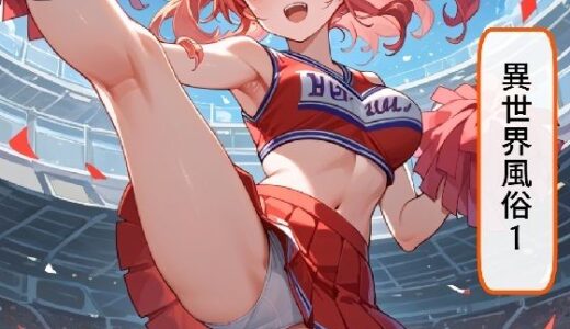 【2025-07-03発売】異世界風俗1【d_616467】【AI漫画倶楽部Tea】