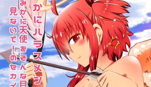 【2025-06-23発売】みかにハラスメント〜みかに天使をそんな目で見ないで！のセカイ【d_616482】【ふなのりはうす】