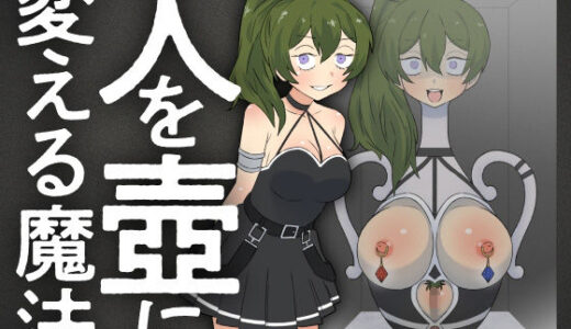 【2025-06-22発売】人を壺に変える魔法【d_616491】【もののべ】