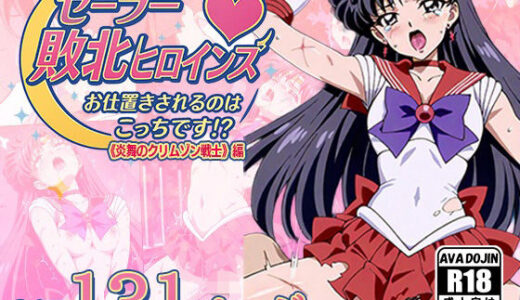 【2025-11-06発売】セーラー敗北ヒロインズお仕置きされるのこっちです！？〜《炎舞のクリムゾン戦士》編〜【d_616496】【AVA-dojin-】