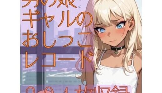 【2025-07-03発売】男の娘ギャルのおしっこレコード【d_616508】【CRIS STAGE】