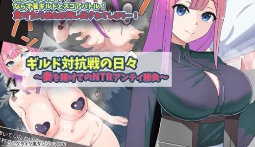 【2025-06-27発売】ギルド対抗戦の日々〜妻を賭けてのNTRアンティ勝負〜【d_616520】【S2】