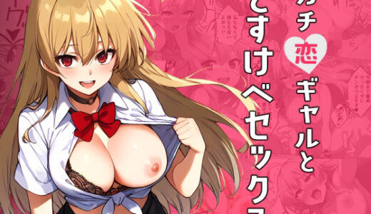 【2025-07-03発売】ガチ恋ギャルとどすけべセックス【d_616522】【ドロロン】
