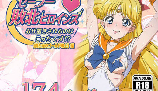 【2025-11-07発売】セーラー敗北ヒロインズお仕置きされるのこっちです！？〜《愛と光のゴールデン戦士》編〜【d_616526】【AVA-dojin-】