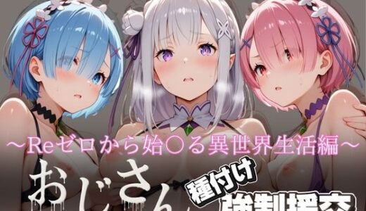 【2025-07-03発売】オジサンと種付け強●援交〜Reゼロから始〇る異世界生活編〜【d_616533】【とりぷるプレイ】