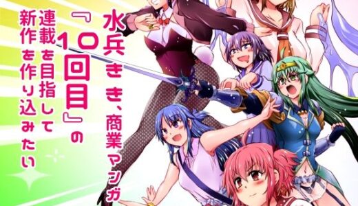 【2025-06-28発売】水兵きき、商業マンガ『10回目』の連載を目指して新作を作り込みたい＋みかにハラスメント〜みかにココアちゃんゾクゾクのセカイ【d_616552】【ふなのりはうす】