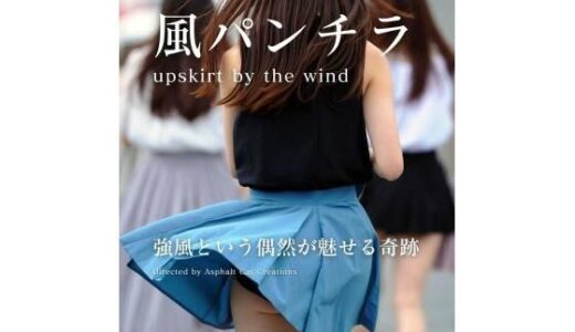 【2025-07-04発売】風パンチラ【d_616556】【アスファルトキャット・クリエイションズ】