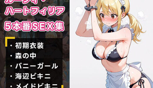 【2025-07-03発売】FAIRY TAILルーシィ 5本番SEX三昧CG集【d_616558】【えろしずく】