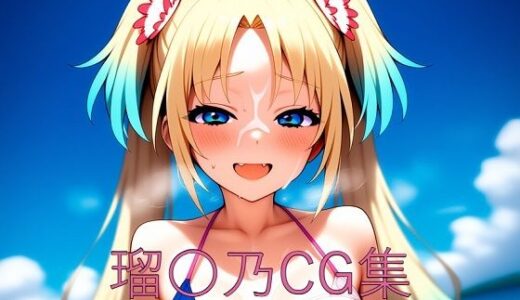 【2025-07-04発売】瑠〇乃CG第一弾【d_616560】【つこっぺぱん】