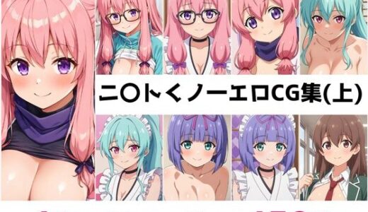 【2025-07-04発売】ニ〇トくノ一総集編エロCG集（上）【d_616561】【AI画像館】