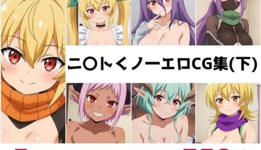 【2025-07-07発売】ニ〇トくノ一総集編エロCG集（下）【d_616565】【AI画像館】