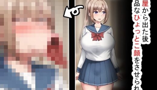 【2025-06-25発売】部屋から出た後、下品なひょっとこフェラをさせられた【d_616567】【れとりっく】